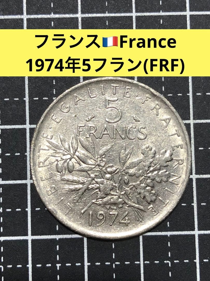 N3805【フランス】1974年5フラン 硬貨 古銭 大型 コイン - メルカリ