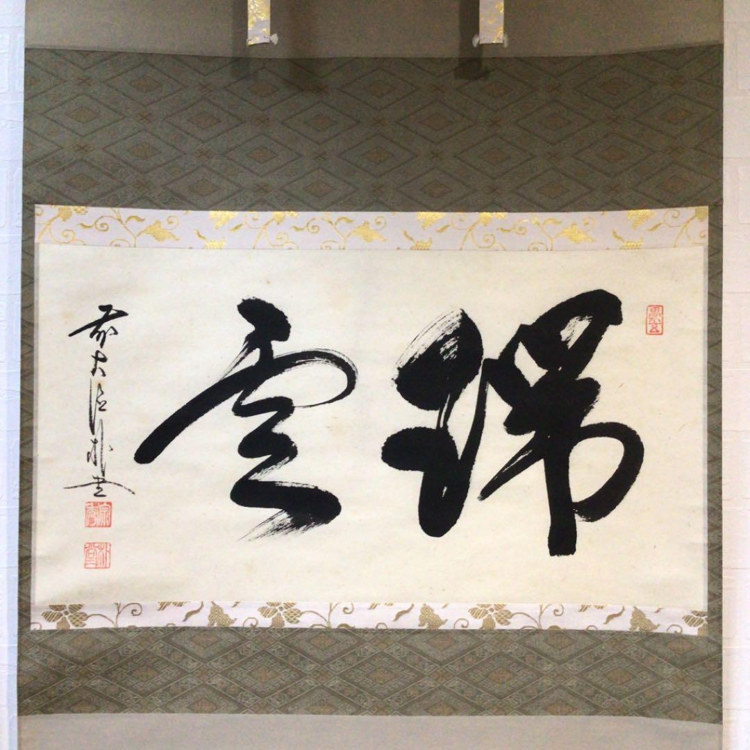 B606 掛軸 大徳寺 佐藤朴堂 『瑞雲』 共箱 『真作』 肉筆 二字書