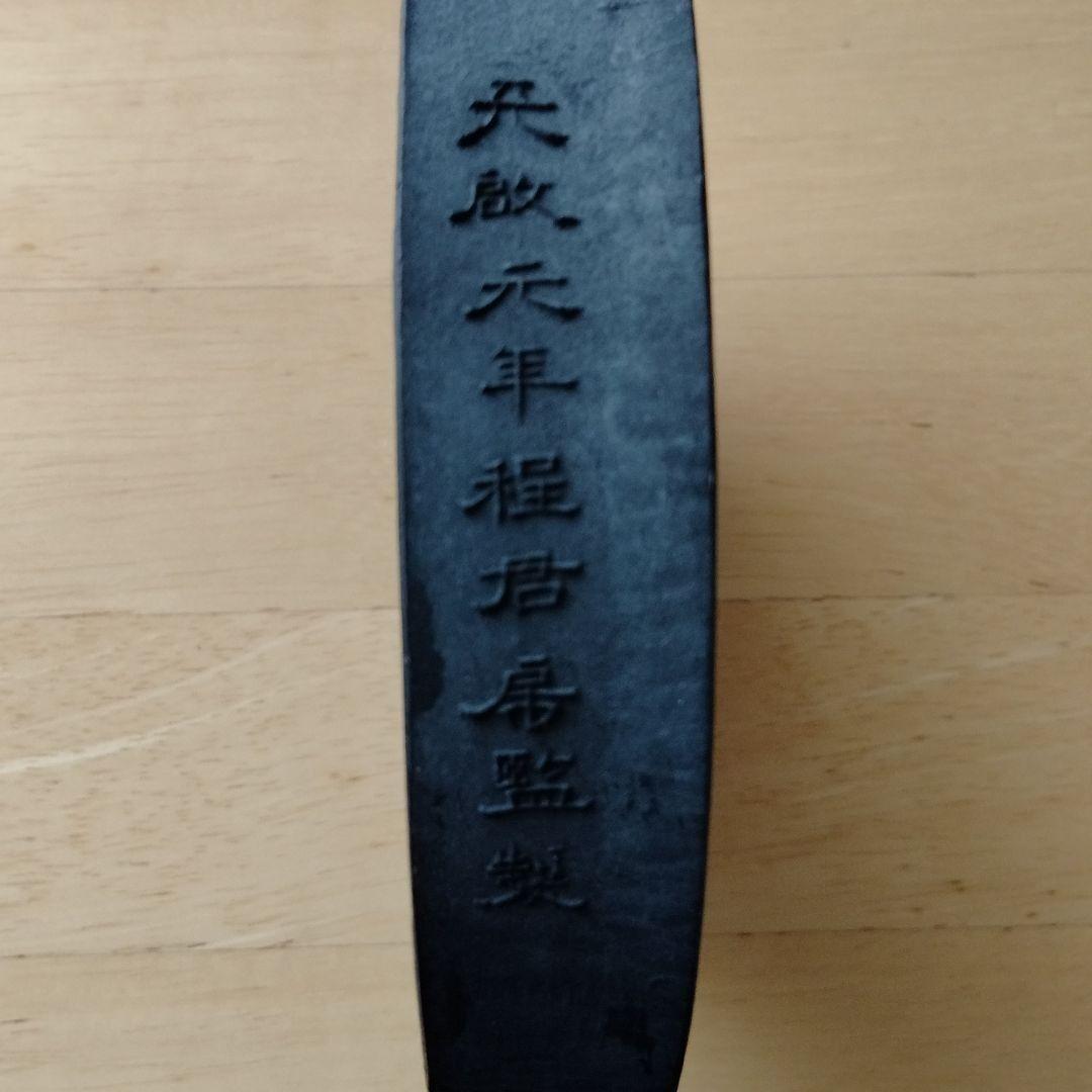 旧家蔵書道古墨古硯精品保存状態良好中国大型古墨【龍鳳呈祥】天啓元年