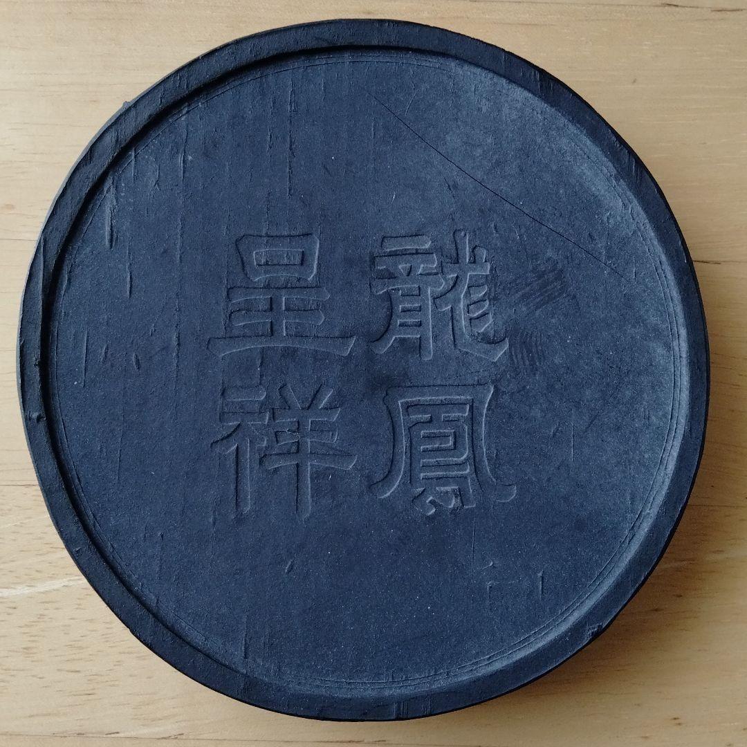 旧家蔵書道古墨古硯精品保存状態良好中国大型古墨【龍鳳呈祥】天啓元年