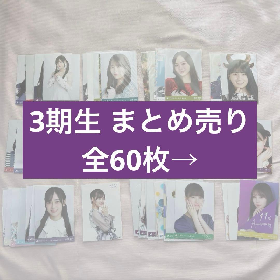 乃木坂46 3期生 生写真 まとめ売り 岩本蓮加 梅澤美波 久保史緒里 他