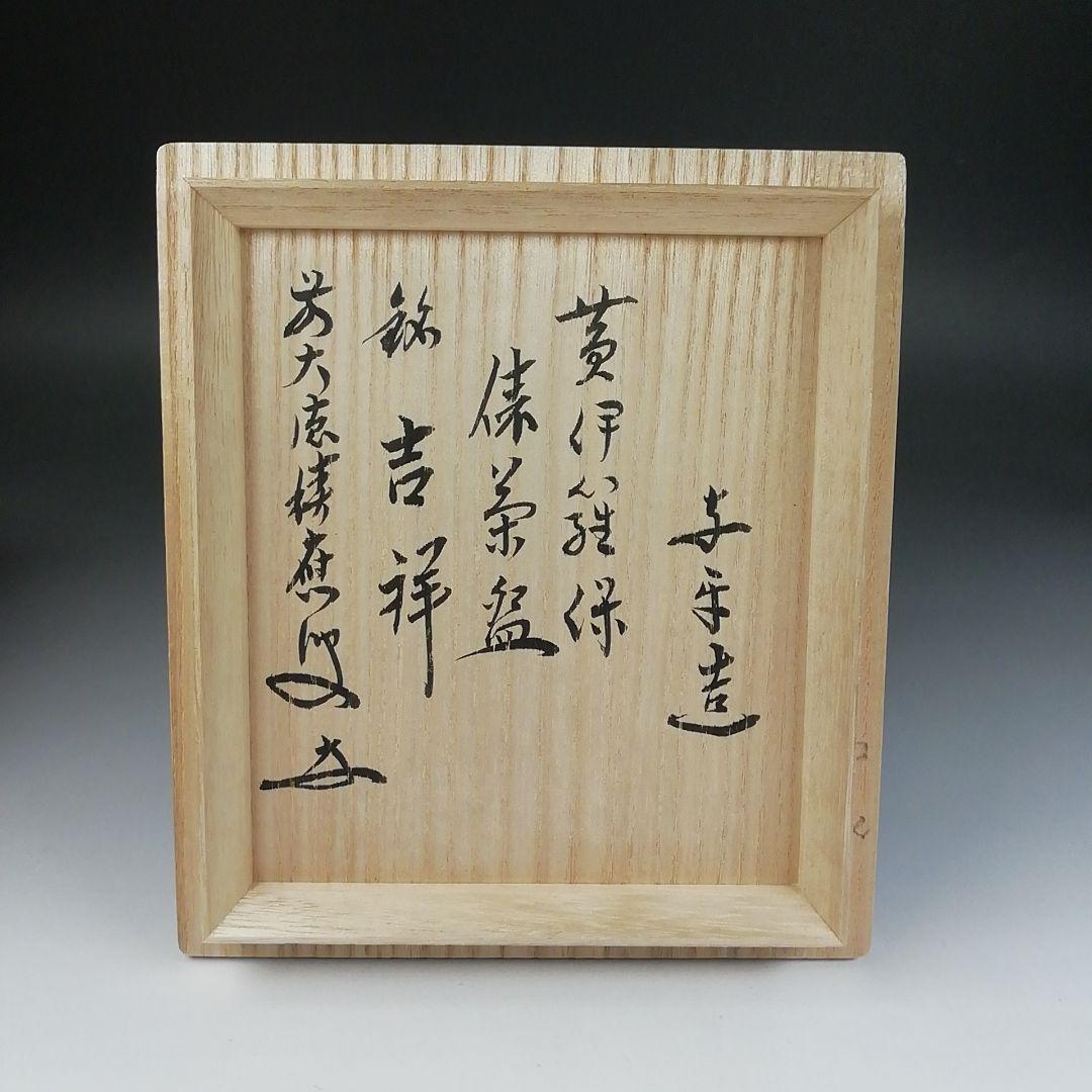 T596 茶碗 『黄伊羅保 俵茶碗』『中村与平 造』『前大徳寺 福本