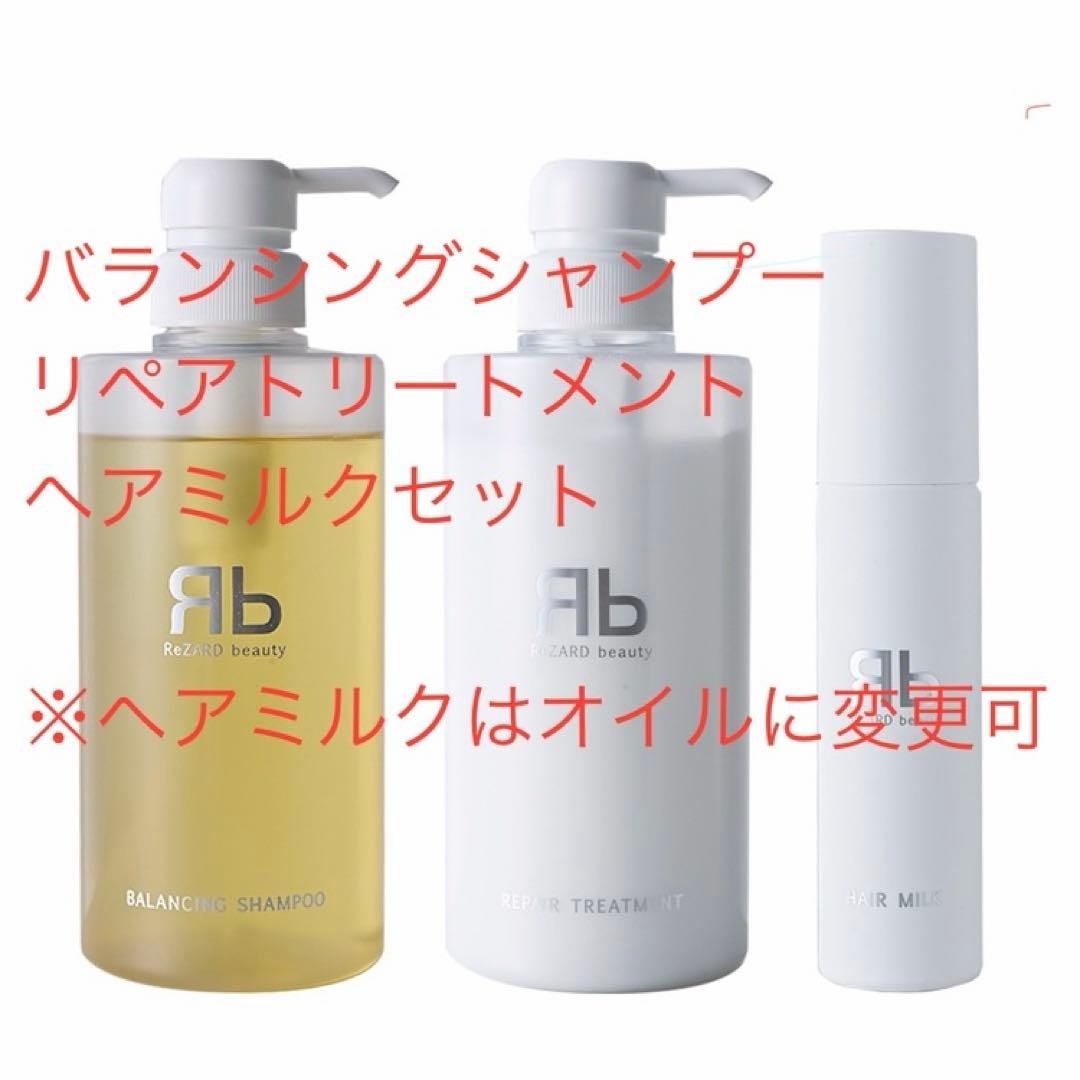 3点セット バランシングシャンプーリペアトリートメント・ヘアミルクReZARD