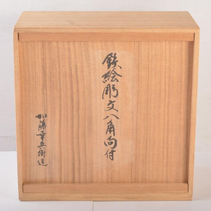 美濃焼 幸兵衛窯 加藤幸兵衛作 鉄絵花草文 八角向付 六客 共箱 C 6857A