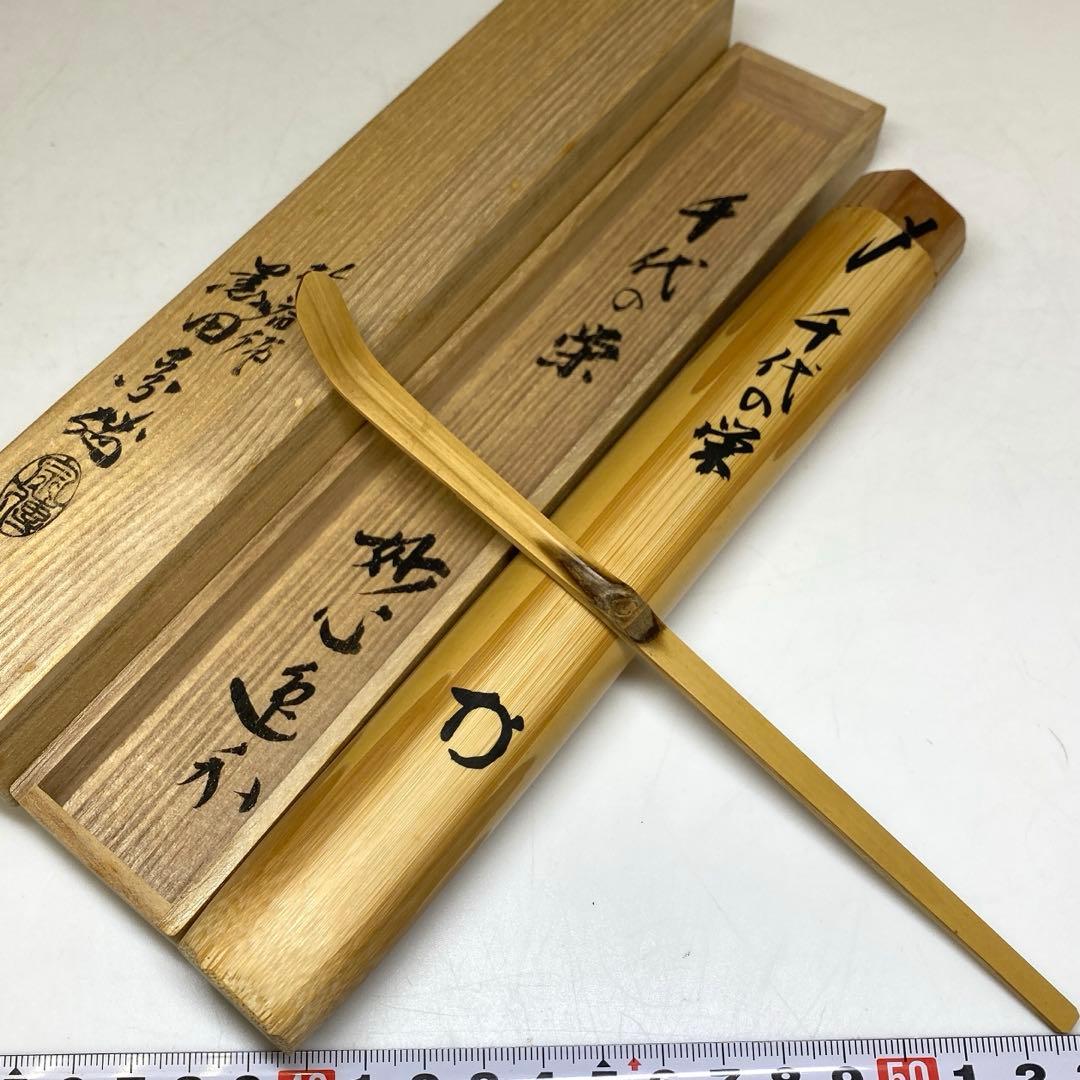 妙心寺管長 梶浦逸外 黒田宗傅 茶杓 共箱 W18.5cm東