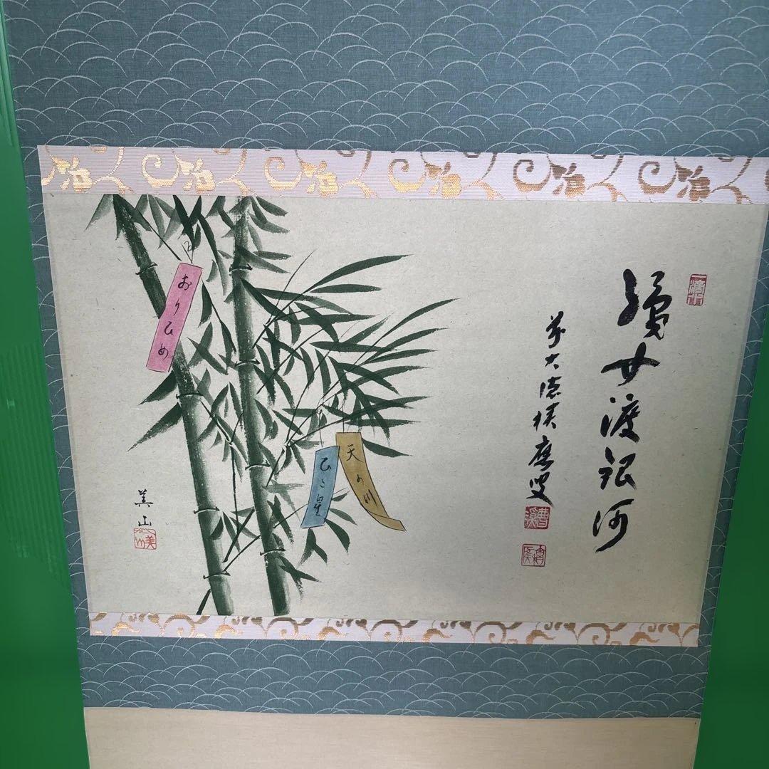 宝林寺 福本積應 添書 美山画 平安堂表装 110七夕画賛横物 - メルカリ
