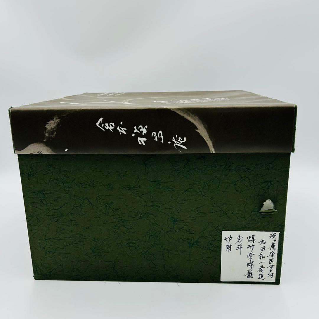 和田和一斎 煤竹 栄螺籠炭斗 淡々斎宗匠書付】共箱 共布 花籠