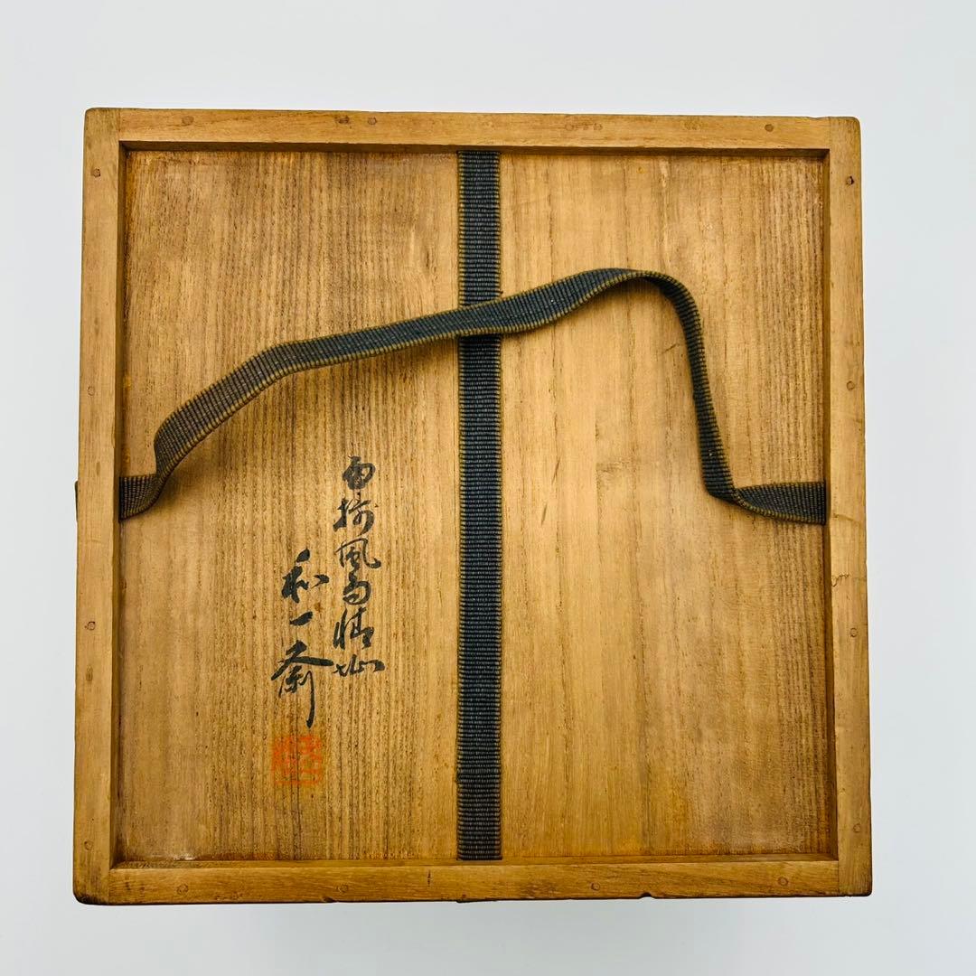 和田和一斎 煤竹 栄螺籠炭斗 淡々斎宗匠書付】共箱 共布 花籠