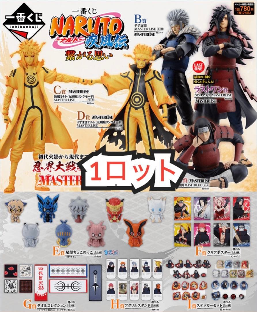 ナルト一番くじ1ロット