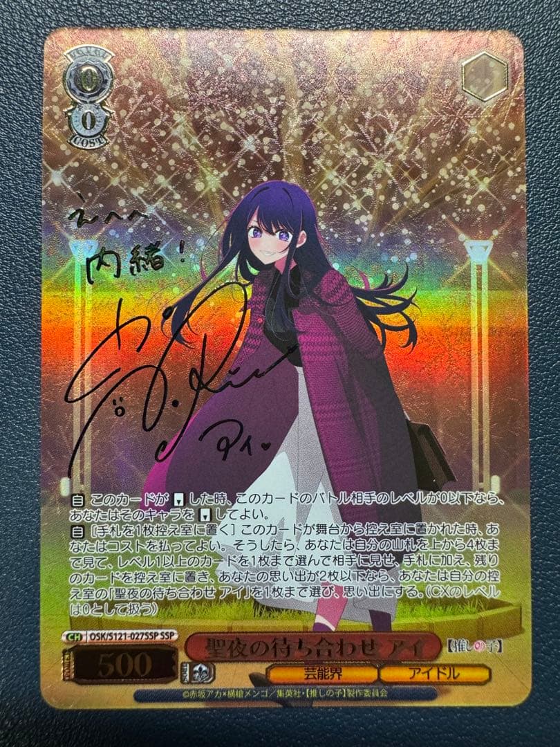 ヴァイスシュヴァルツ　推しの子　聖夜の待ち合わせ　アイ　SSP