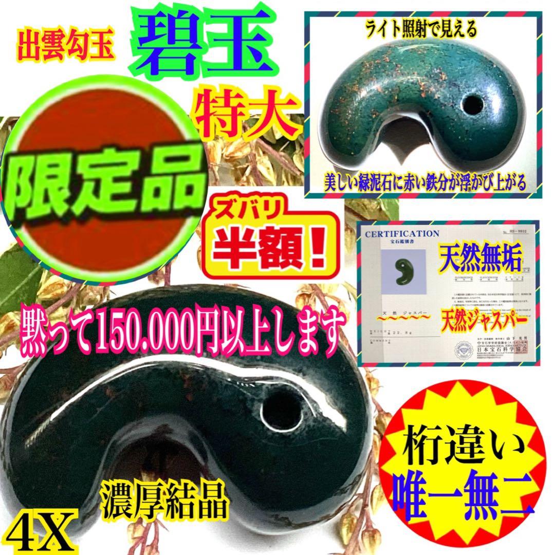 ✳摩訶不思議な力 特大出雲石勾玉【碧玉】赤い鉄分浮かぶ濃厚な結晶