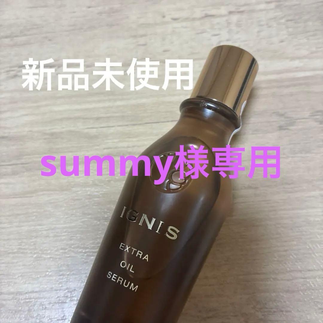 イグニスエクストラオイルセラム新品未使用