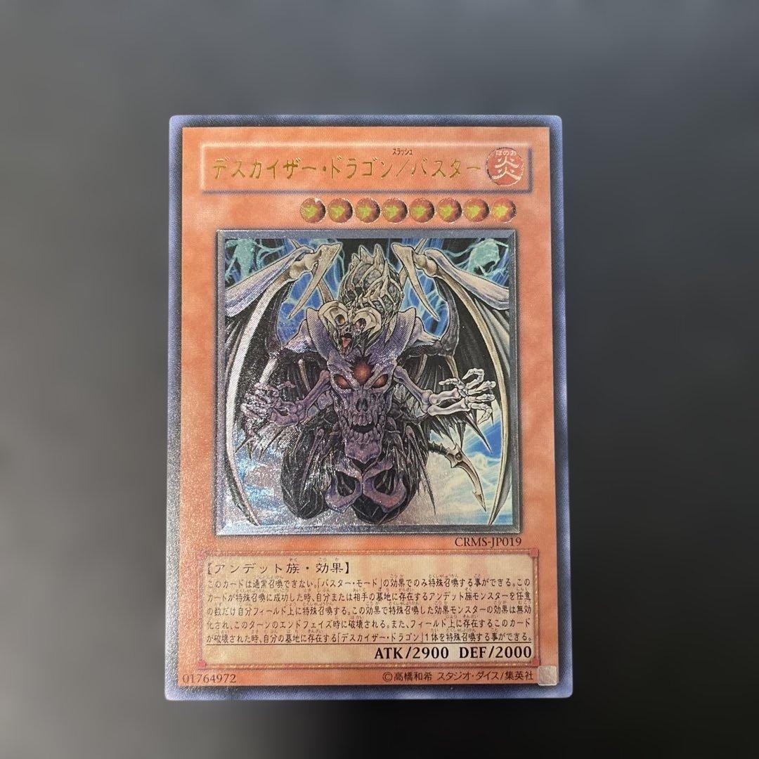 遊戯王 デスカイザー・ドラゴン/バスター レリーフ CRMS 2k2 - メルカリ