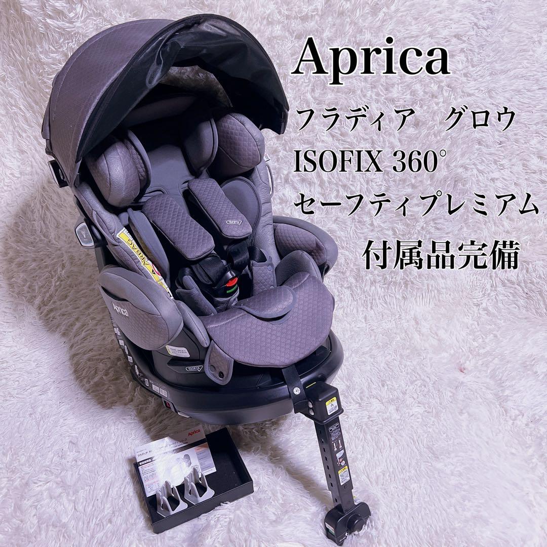 美品】アップリカフラディアグロウISOFIX プレミア360° セーフティ