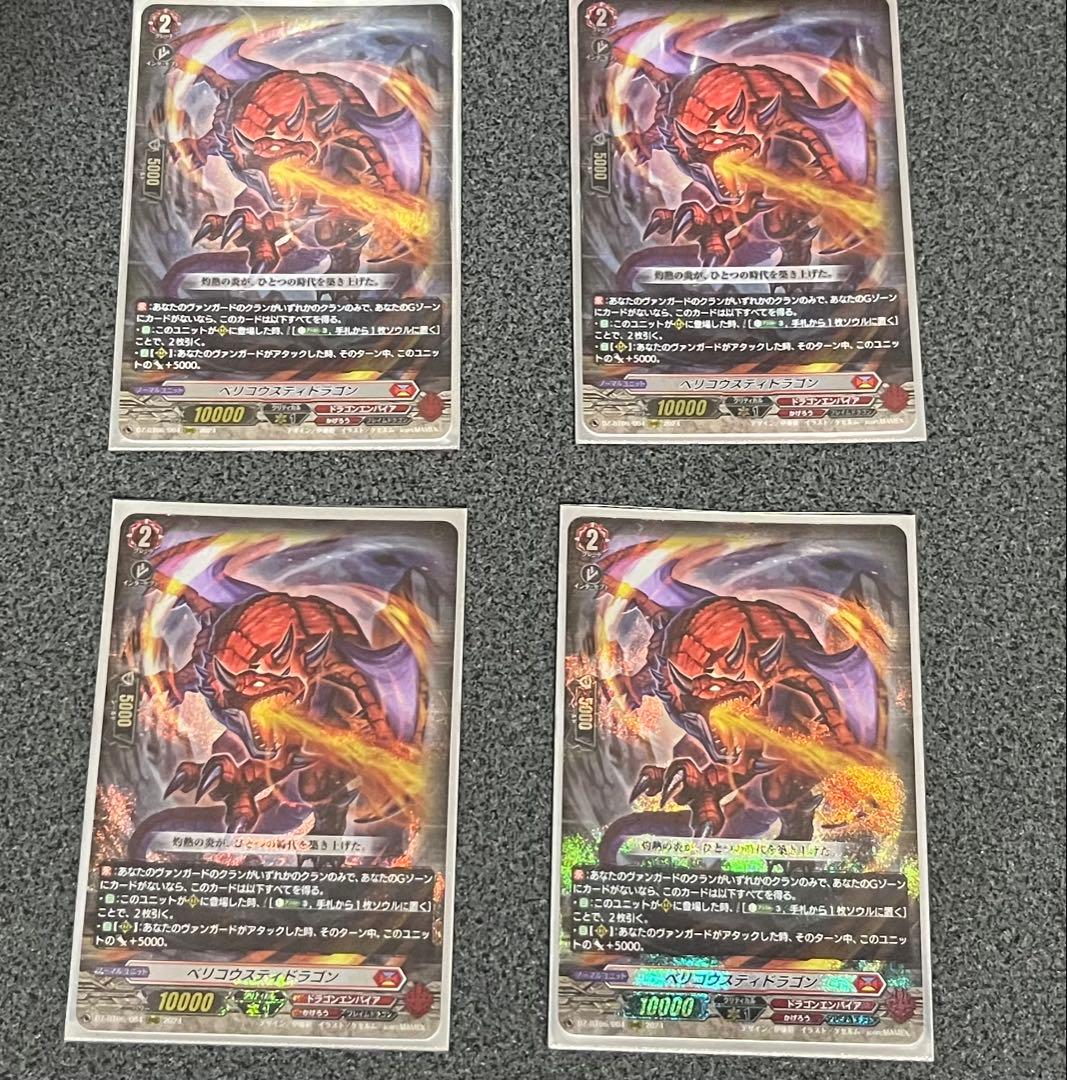 ヴァンガード ベリコウスティドラゴン 4枚 - メルカリ