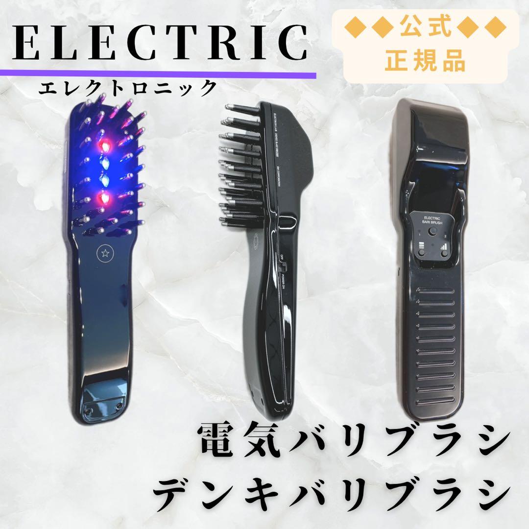 ほぼ未使用》 電気バリブラシ デンキバリブラシ エレクトロ