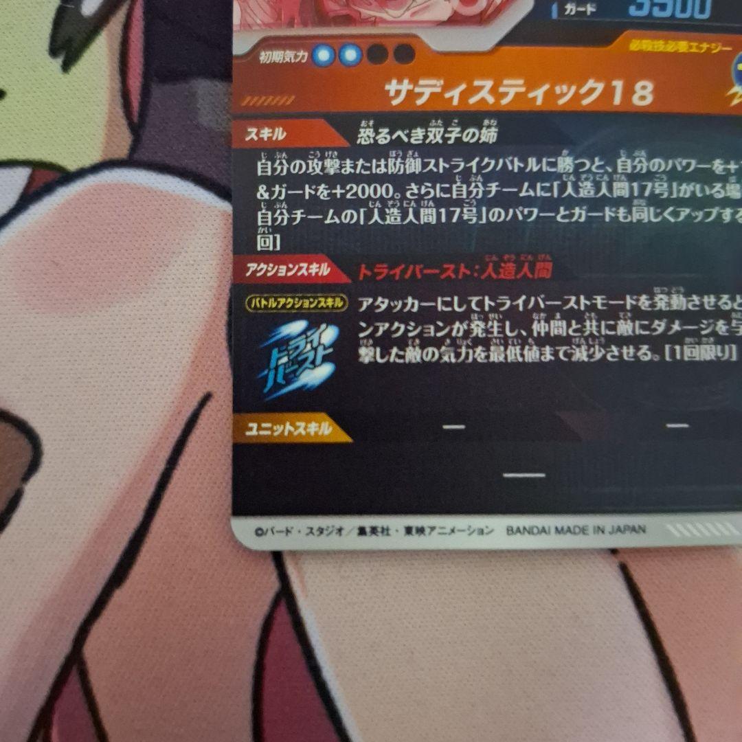 ドラゴンボールスーパーダイバーズ sdv4-028 人造人間18号 パラレル