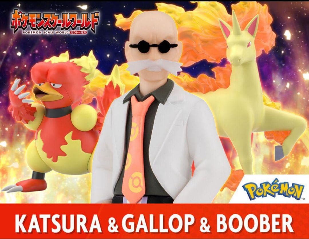 ポケモンスケールワールド カントー地方 カツラ＆ギャロップ＆ブーバー