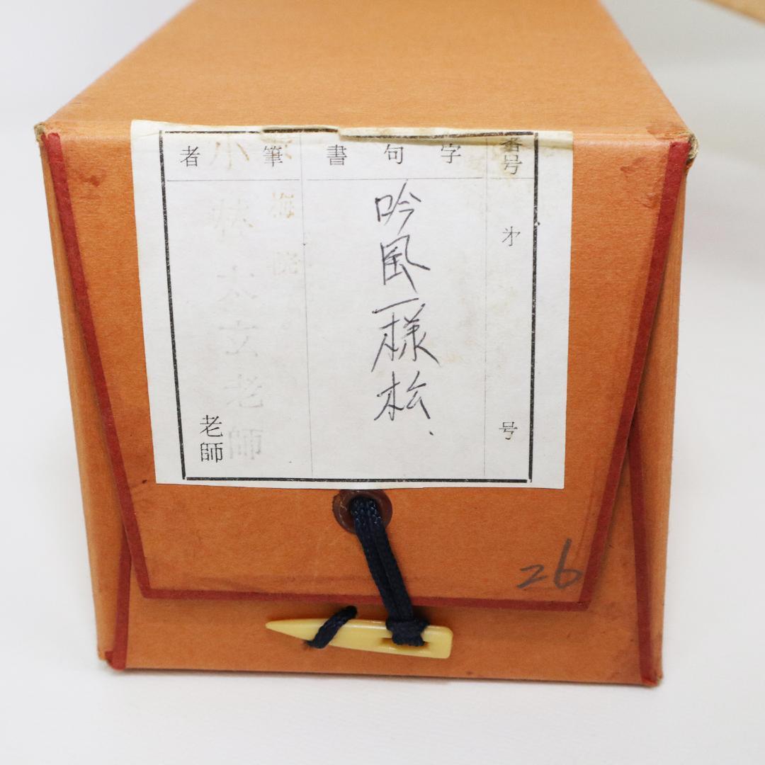 小林太玄 老師 吟風一様松 掛軸 大徳寺 茶掛 茶道具 肉筆 紙