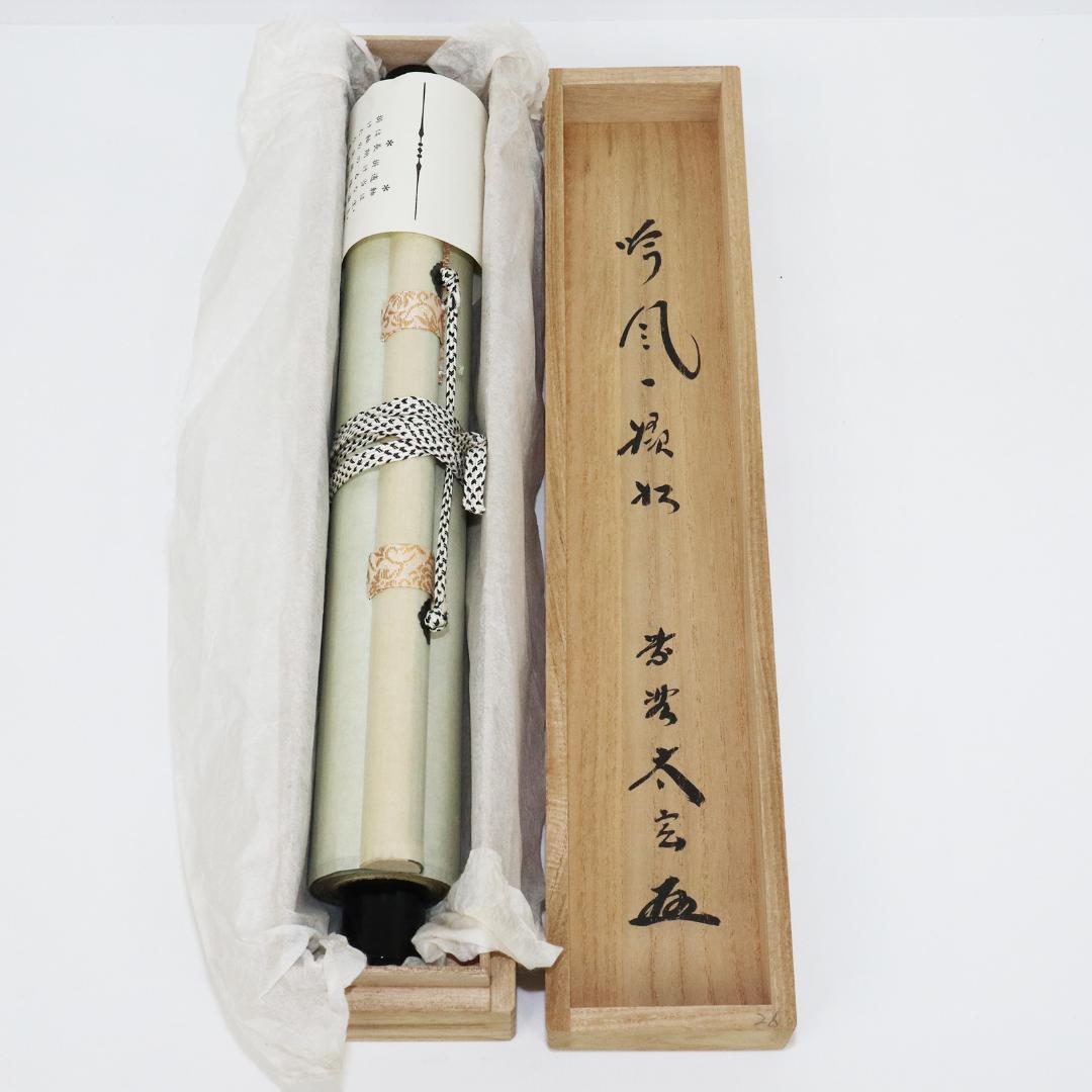 小林太玄 老師 吟風一様松 掛軸 大徳寺 茶掛 茶道具 肉筆 紙