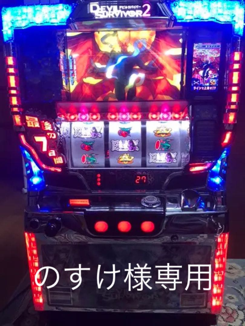 パチスロ実機 デビルサバイバー2 最後の7日間 デビルサバイバー2 最後