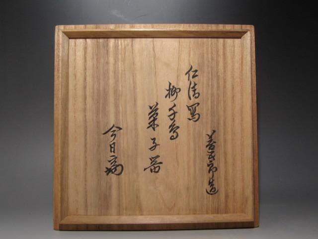 千家十職永楽善五郎 仁清写柳千鳥菓子鉢 裏千家淡々斎花押
