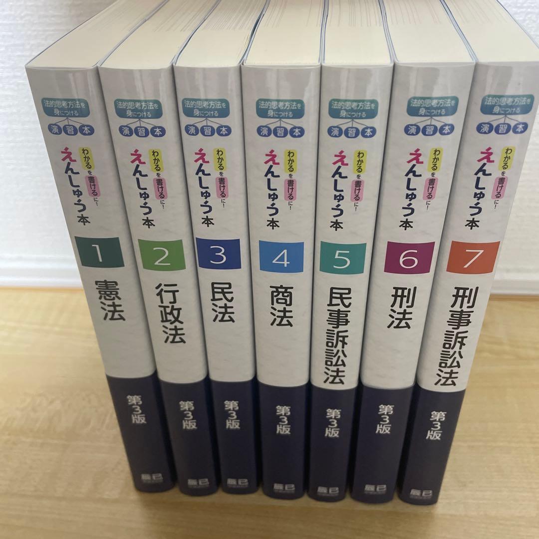 えんしゅう本 第3版 全7冊セット／司法試験 予備試験 論文 - メルカリ