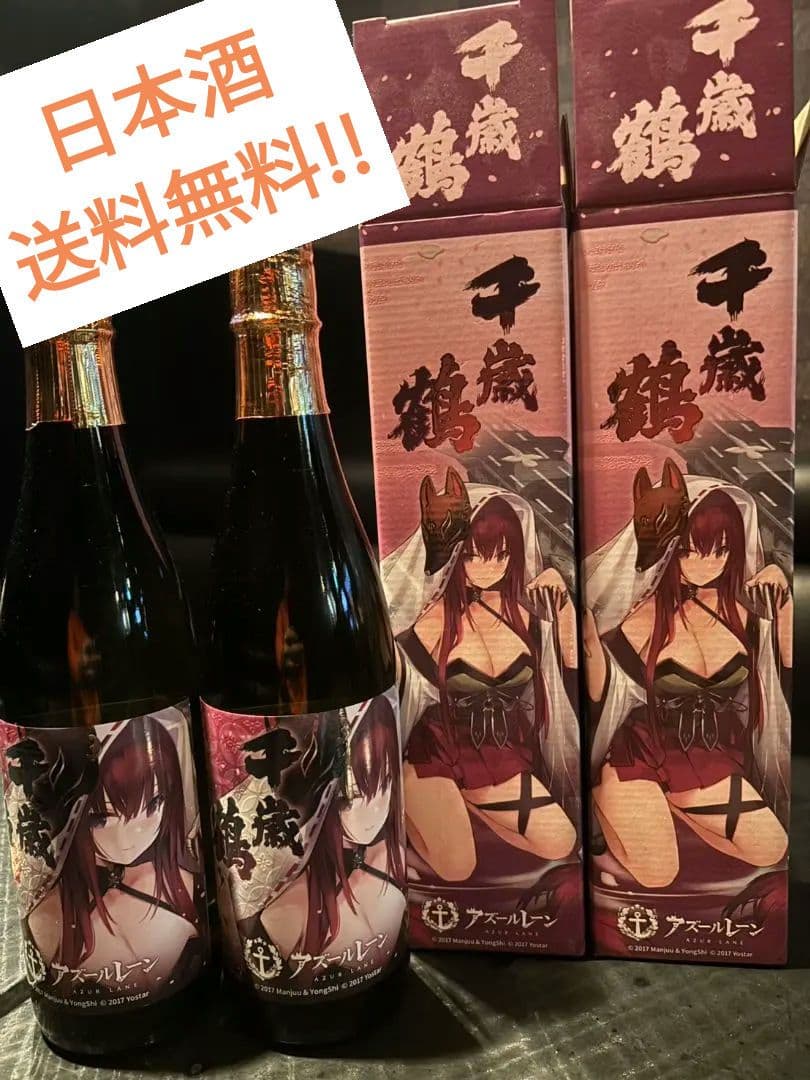 千歳鶴 日本酒 2本セット アズールレーン - メルカリ