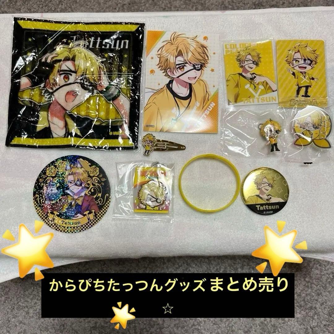 カラフルピーチ からぴち たっつんさんグッズ まとめ売り カラフル