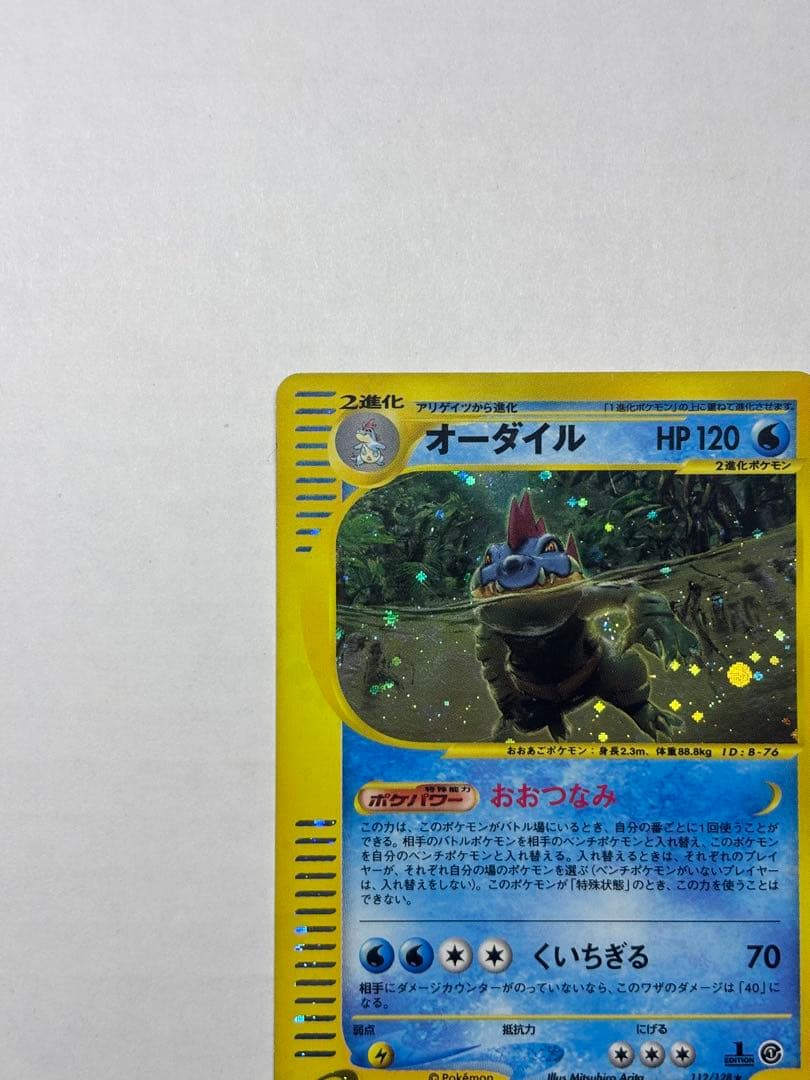 オーダイル ★ 第1弾基本拡張パック 112/128