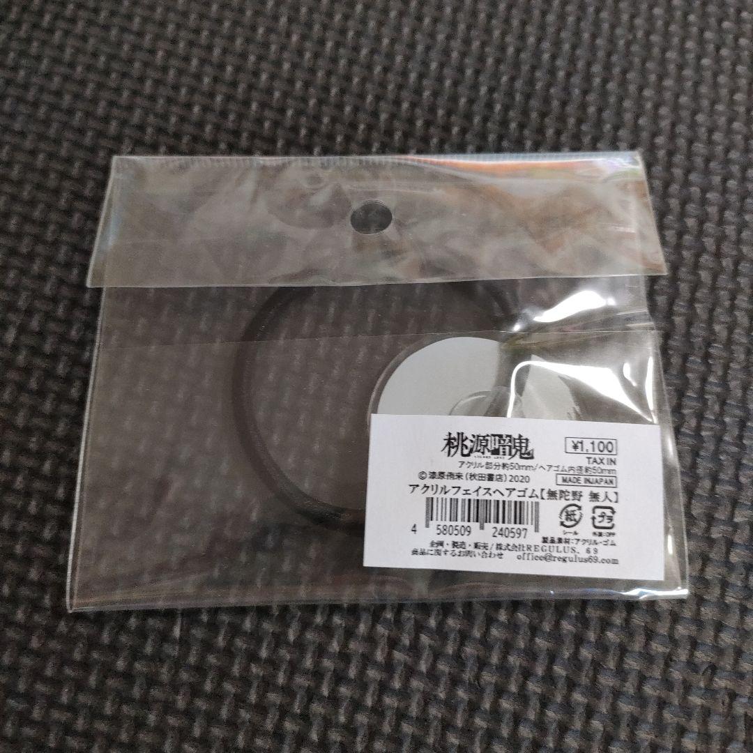 【未使用】　桃源暗鬼　無陀野無人　コースター　キーホルダー　缶バッジ　まとめ売り