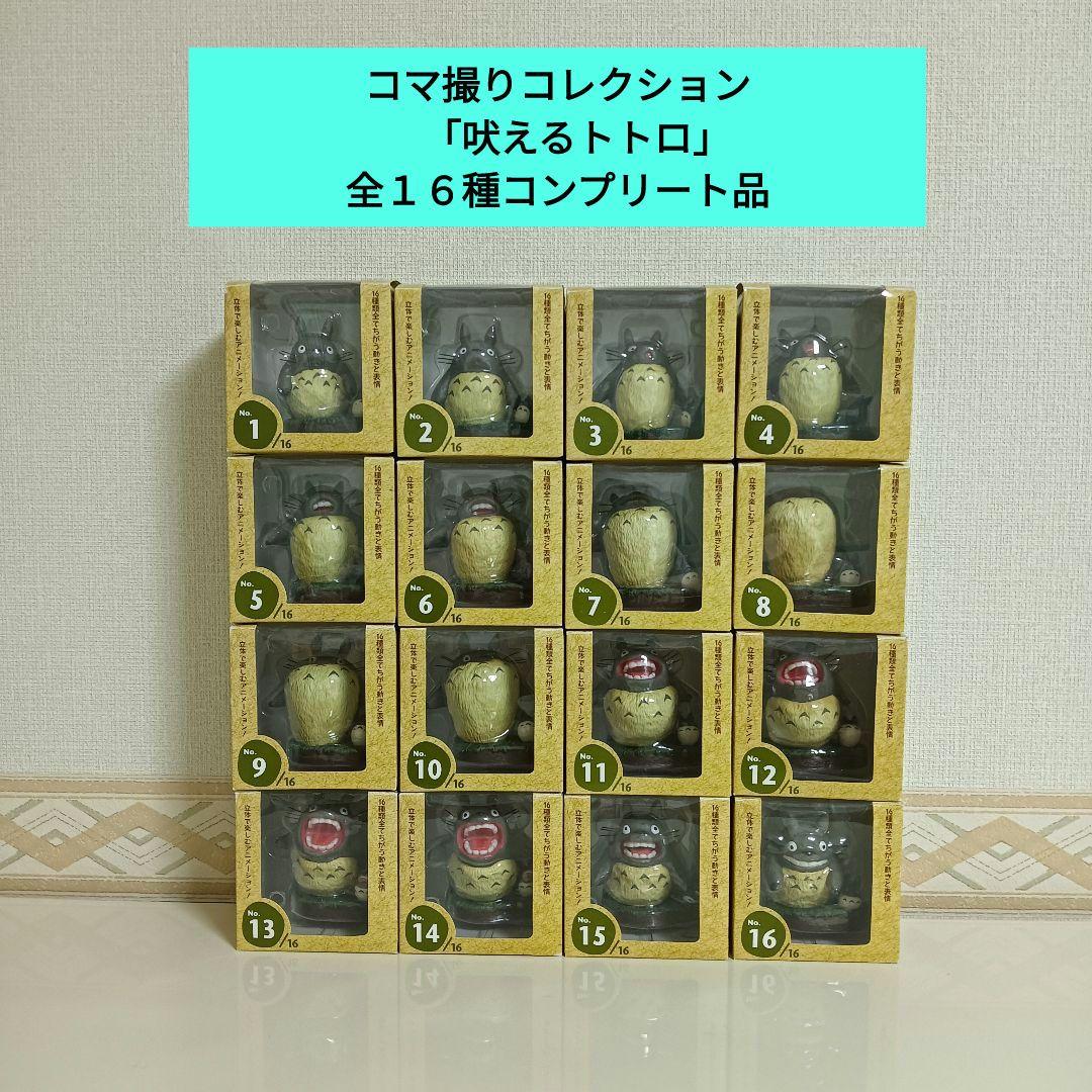 超希少品】【廃盤品】トトロ コマ撮りコレクション「吠えるトトロ