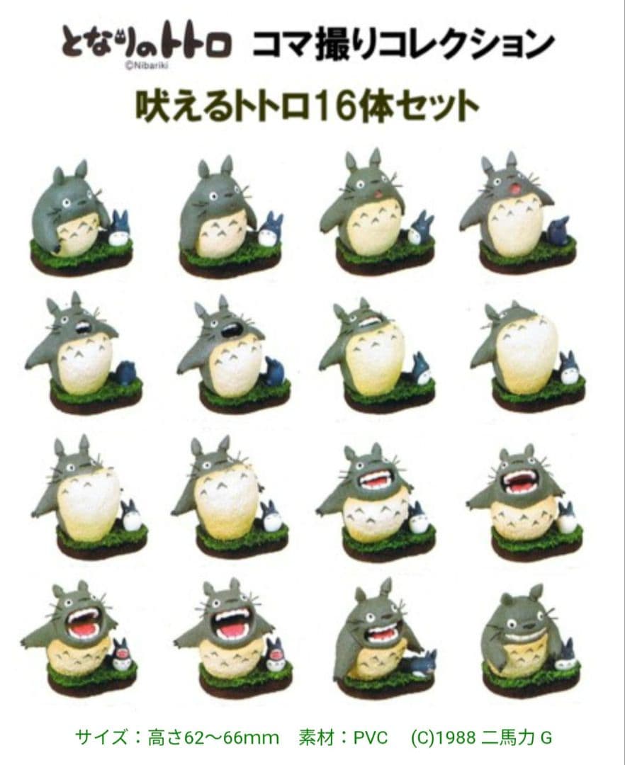 超希少品】【廃盤品】トトロ コマ撮りコレクション「吠えるトトロ