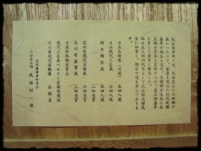 色絵 飾皿 武腰 昭一郎 九谷庄三洞 四代 善平 師北出塔次郎 茶道具