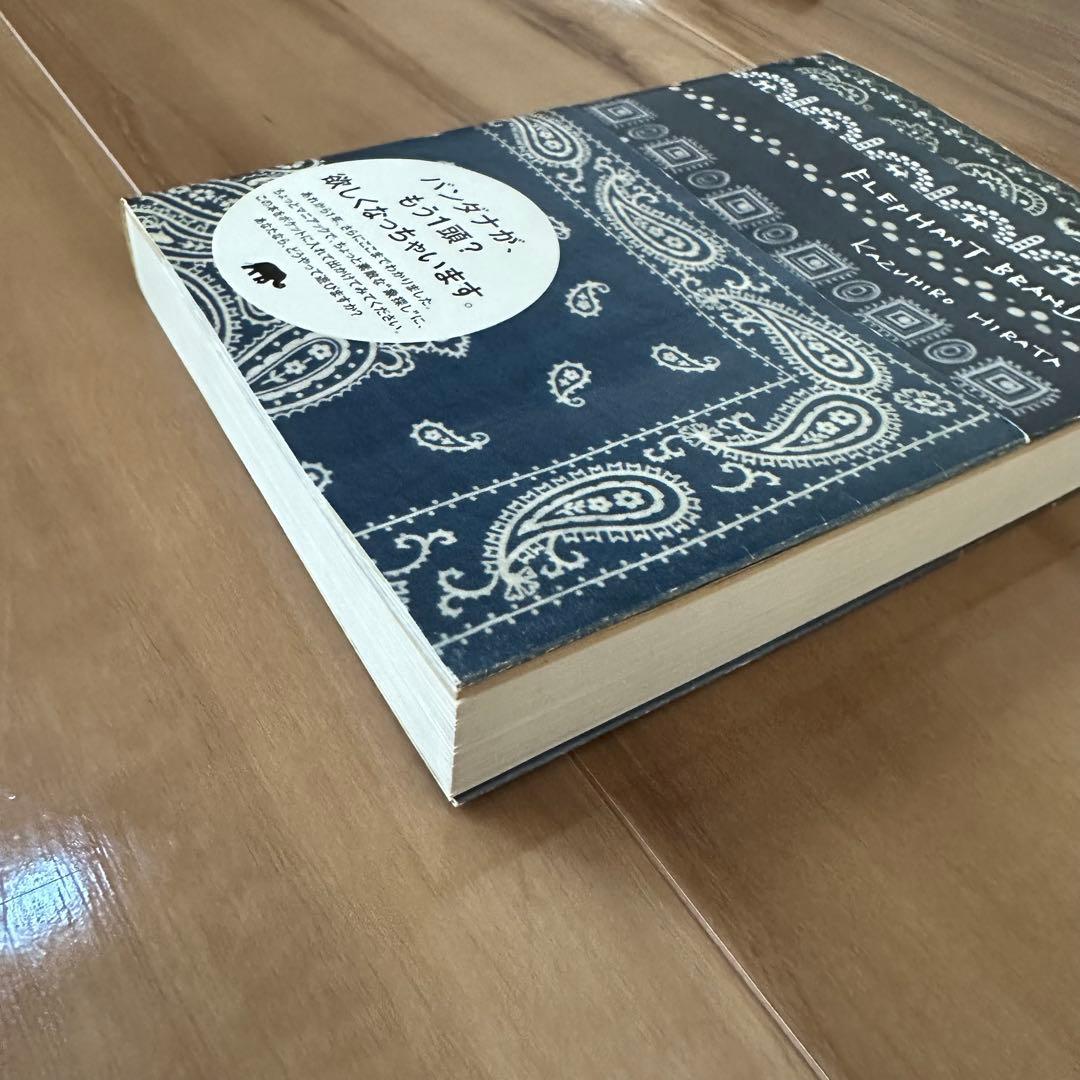 エレファントブランド 2 平田和宏 バンダナ ビンテージ本 KAPITAL