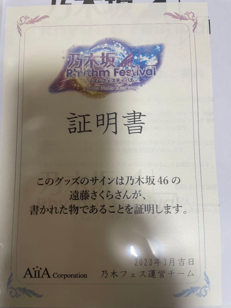 遠藤さくら 直筆サイン入り 乃木フェスオリジナルパーカー (証明書付き)
