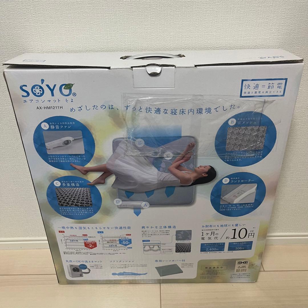 エアコンマットそよ SOYO AX-HM1211H