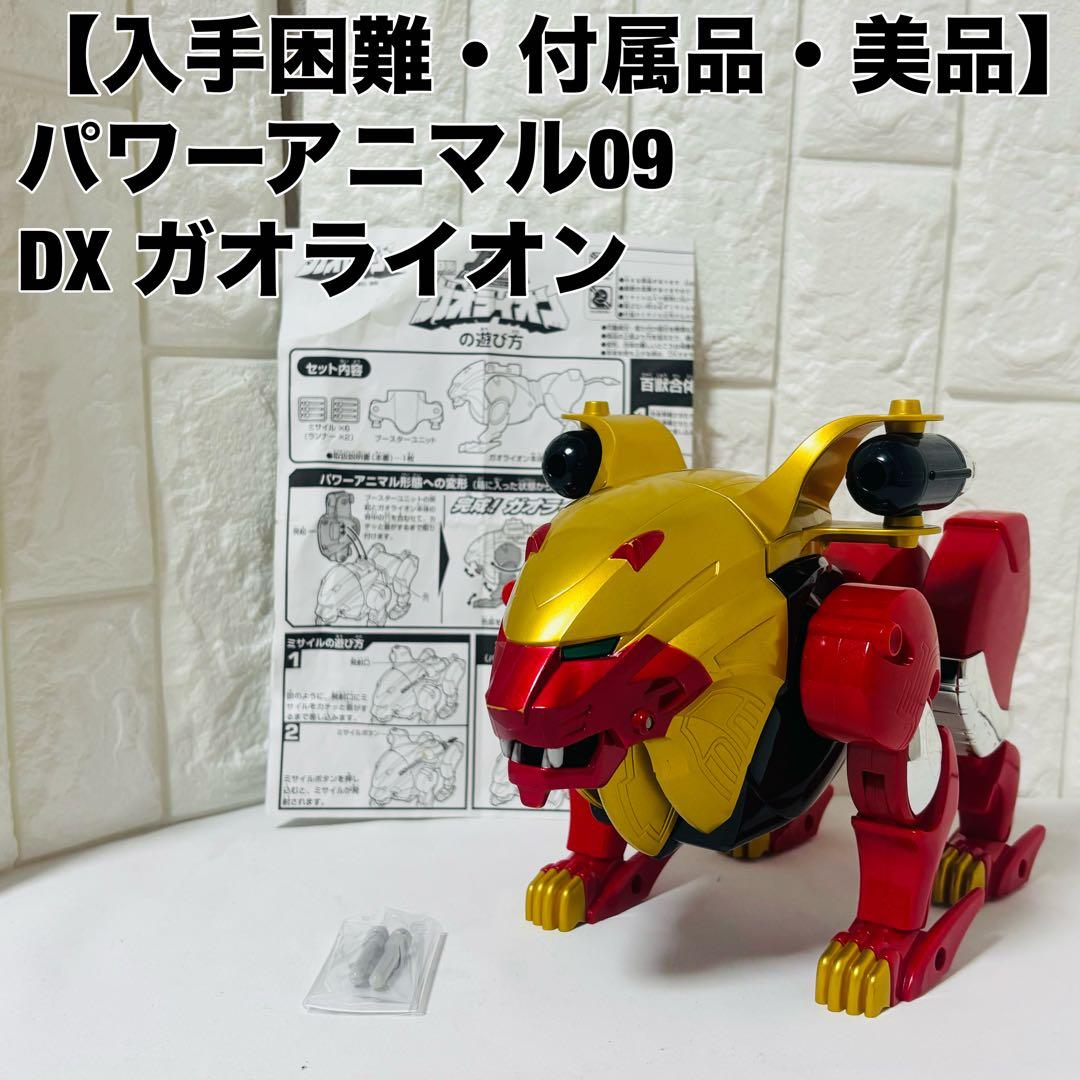 バンダイ ガオレンジャー DX ガオライオン パワーアニマルシリーズ 09 当時 バンダイ ガオレンジャー DX ガオライオン パワーアニマルシリーズ 09