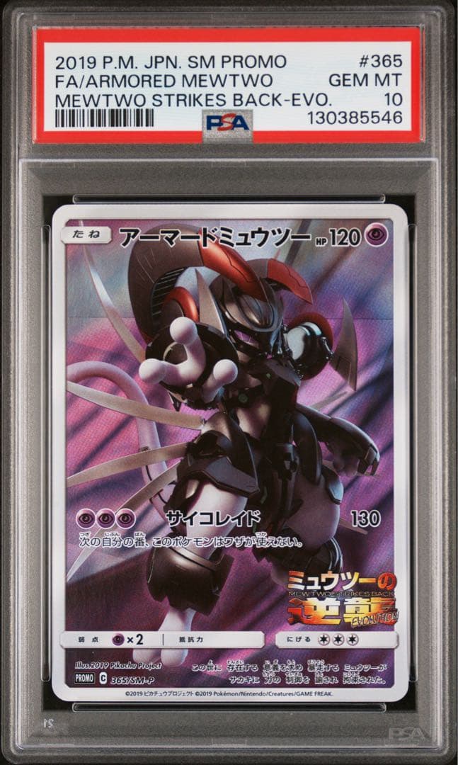 【PSA10】ポケモンカード アーマードミュウツー プロモ アーマードミュウツー プロモ psa10 ミュウツーの逆襲 アーマード