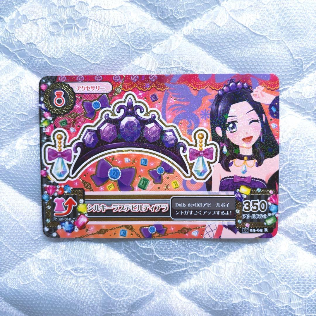 アイカツカード シルキーラブデビルコーデプレミアムレア4枚コンプ