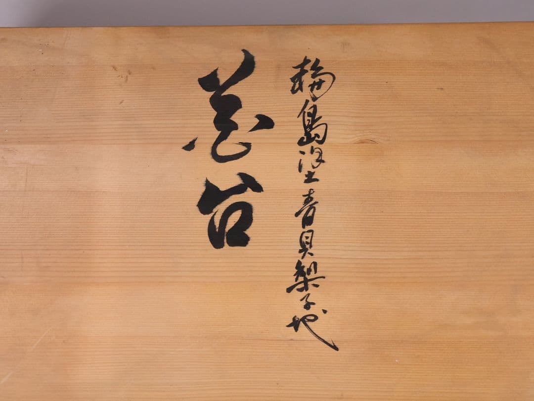 輪島塗 若島量平 青貝梨子地 花台 57×36cm 共箱 木製 平卓【MB62】