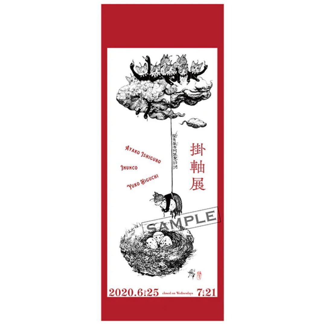 【完売品】ヒグチユウコ　ポスター　掛け軸展 ポスター 掛軸展 – ボリス雑貨店