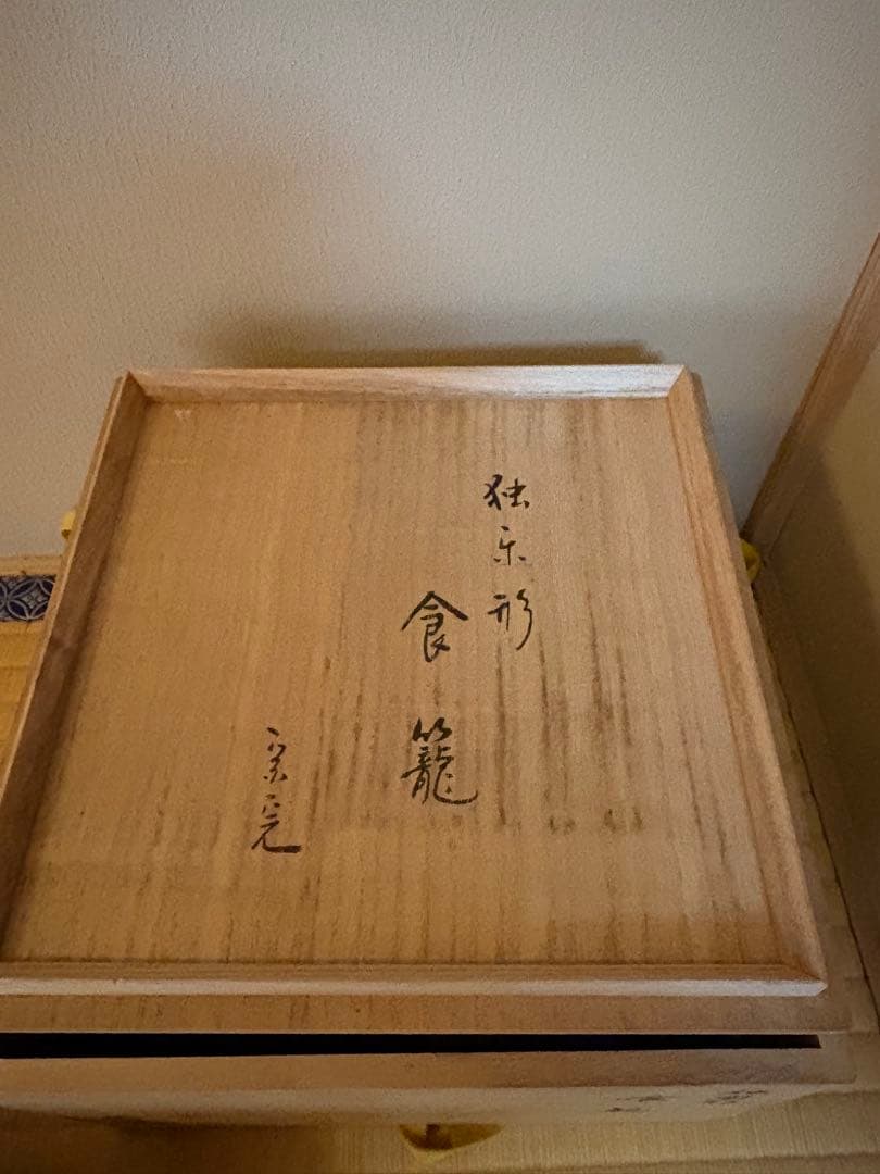 独楽形喰籠 兼中斎(宗完)花押 北山葵春作 初釜 表千家 - メルカリ