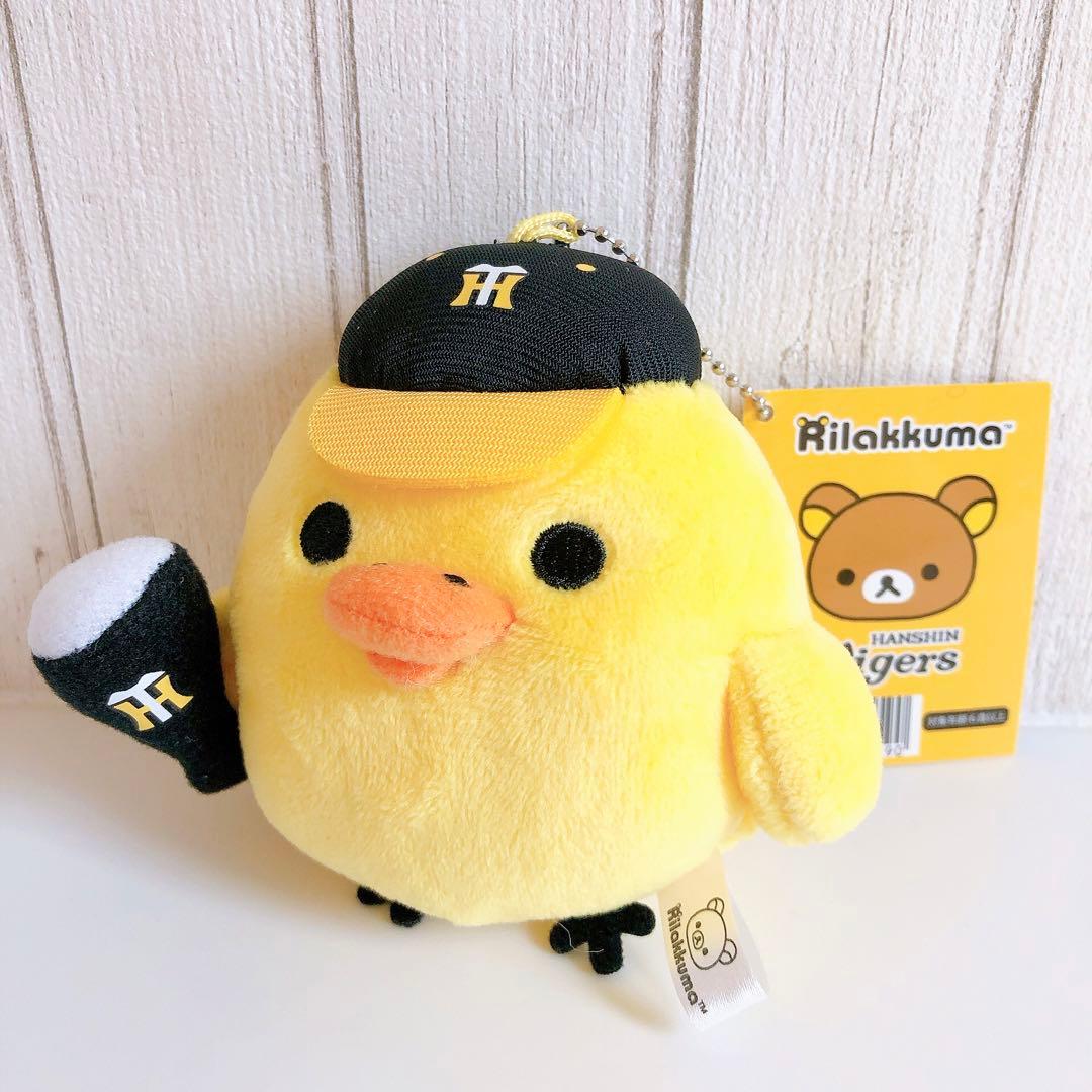 キイロイトリ マスコット キーチェーン 阪神タイガース リラックマ