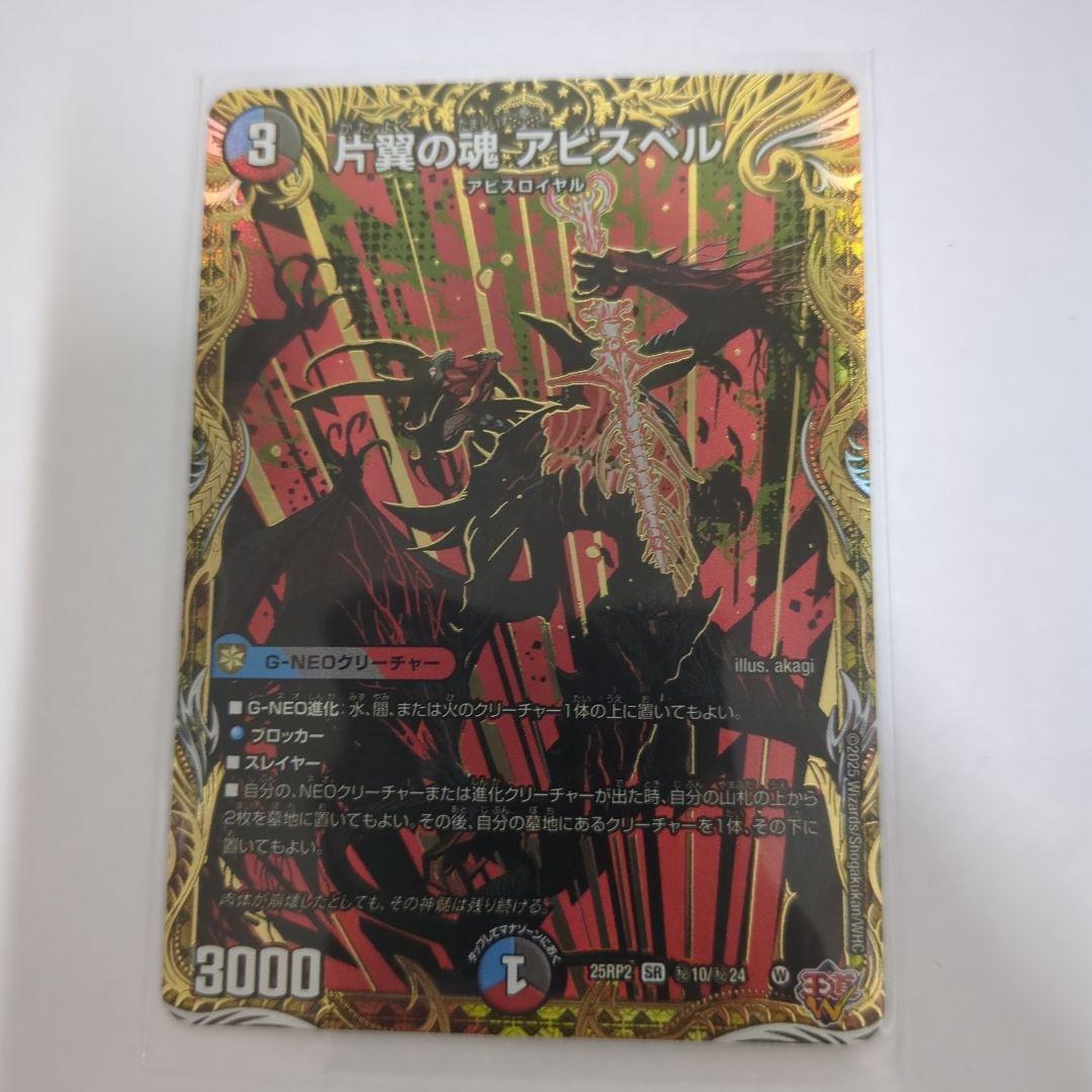 デュエマ 片翼の魂アビスベル シークレット - メルカリ