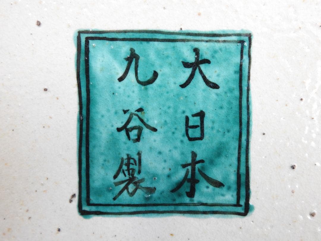 九谷色絵孔雀牡丹大皿 MA735 九谷色絵孔雀牡丹大皿 MA735 九谷色絵孔雀牡丹