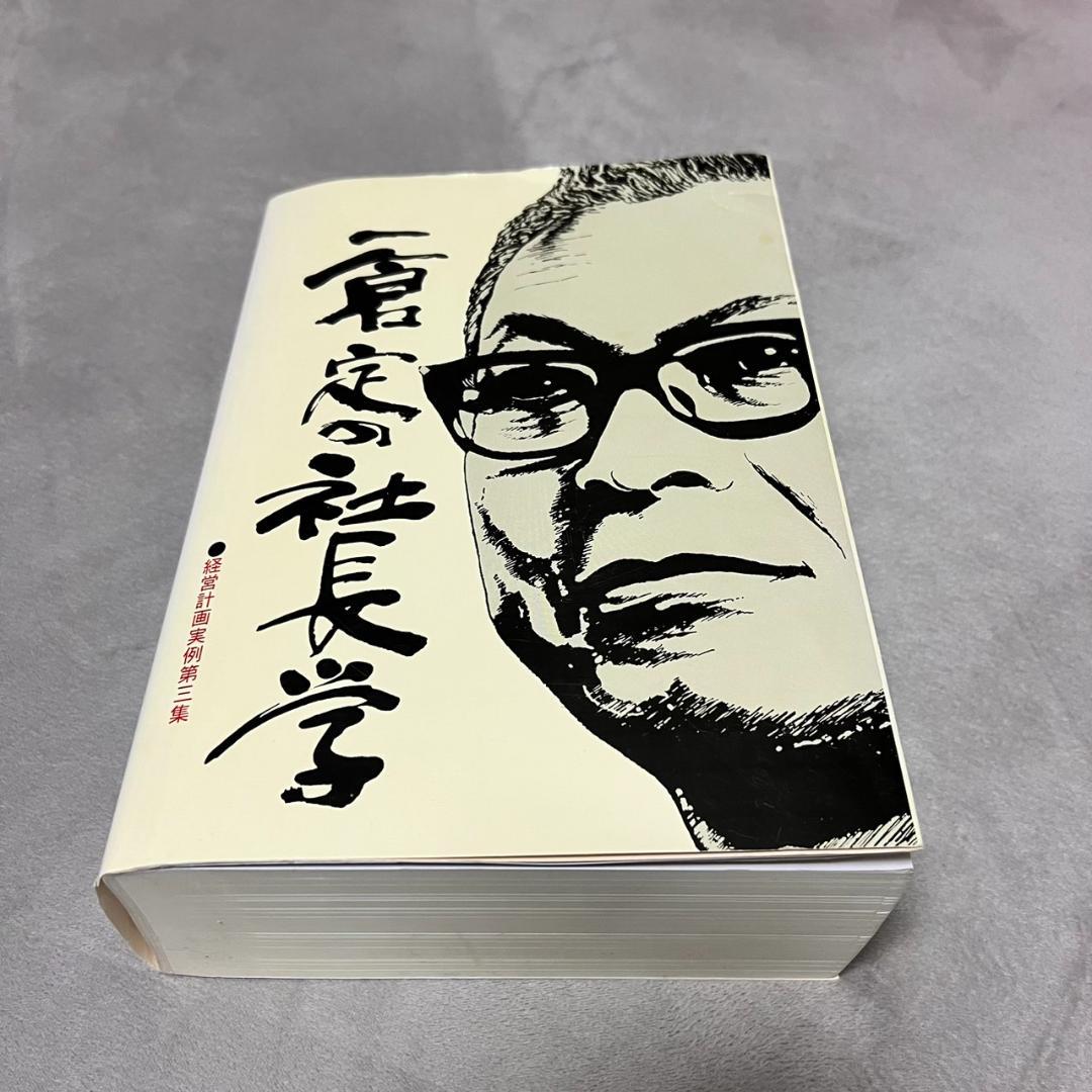 一倉定の社長学 経営計画実例第3集 経営計画書の