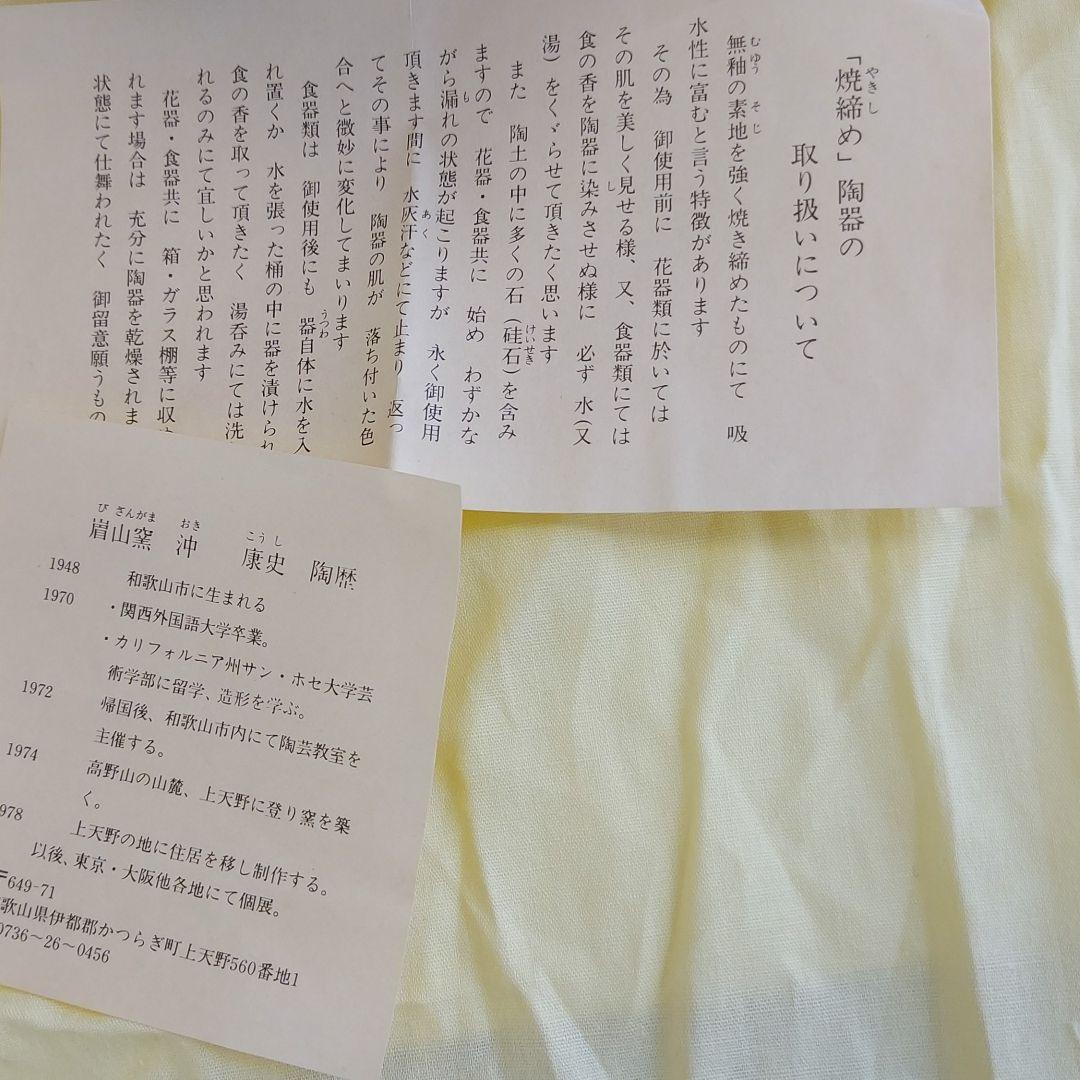 焼締め 陶器 沖康史作