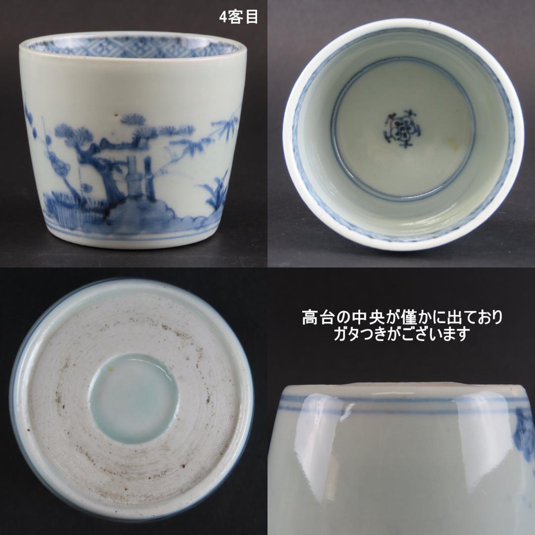 ◇◇『古伊万里 染付 松(三蓋松)竹梅文 蕎麦猪口』◇