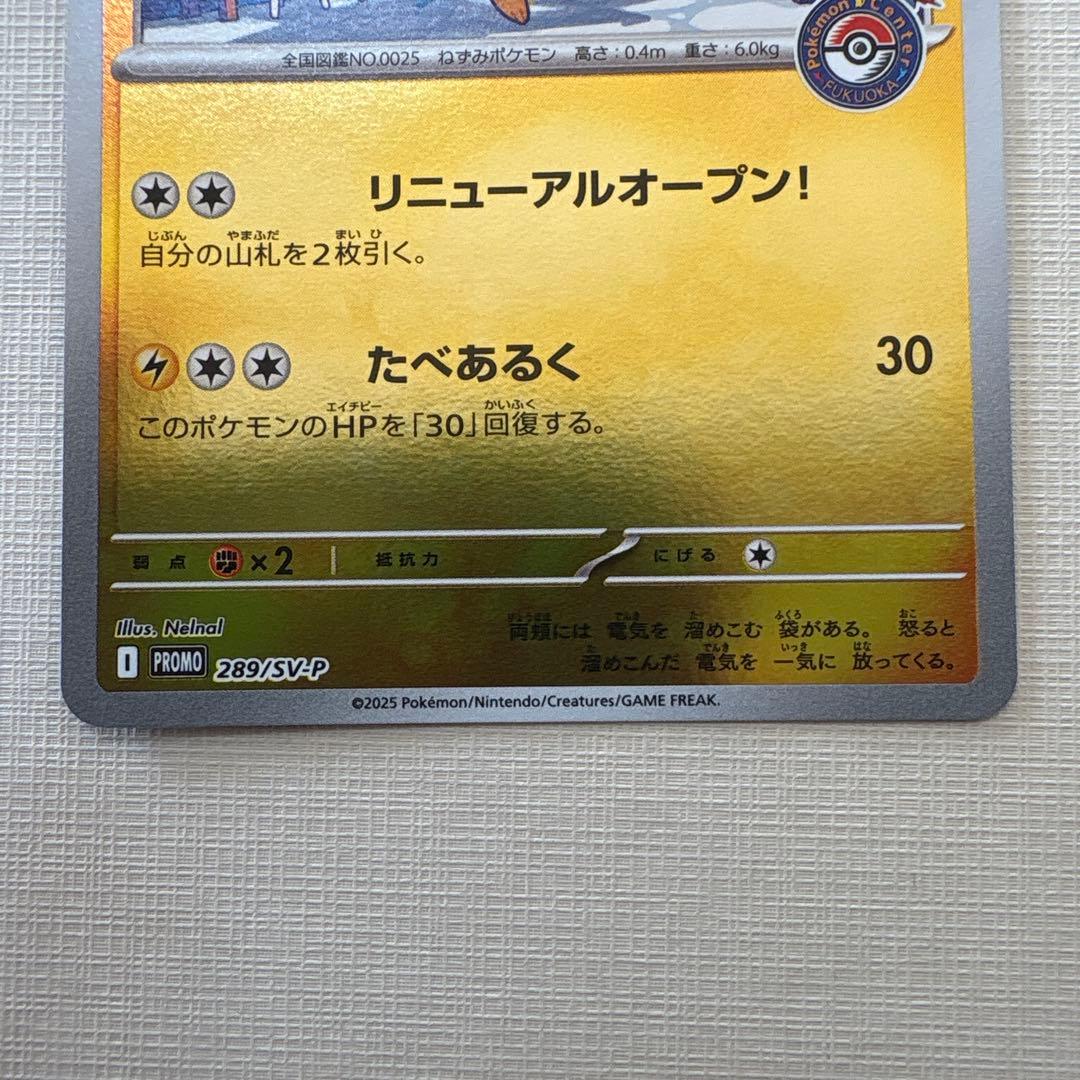 フクオカのピカチュウ SV-P